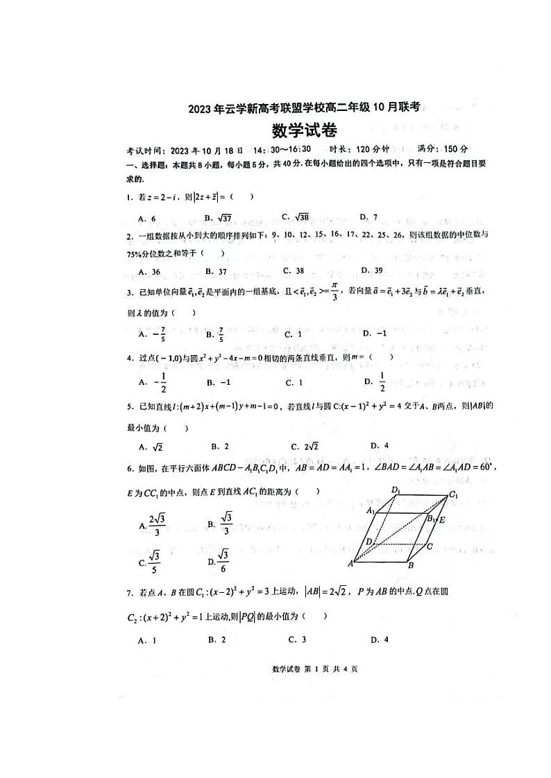 湖北省云学新高考联盟学校2023-2024学年高二数学上学期10月联考试题（PDF版附答案）第1页