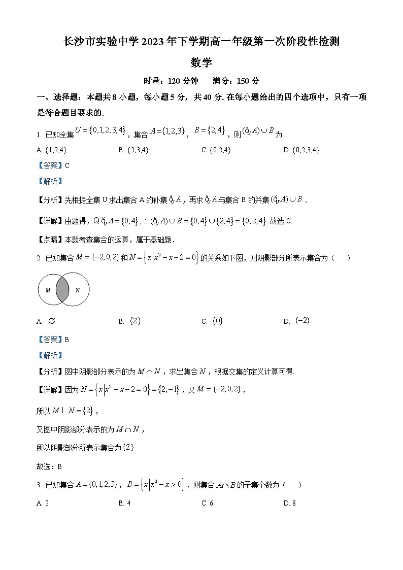 湖南省长沙市实验中学2023-2024学年高一数学上学期第一阶段性试题（Word版附解析）第1页