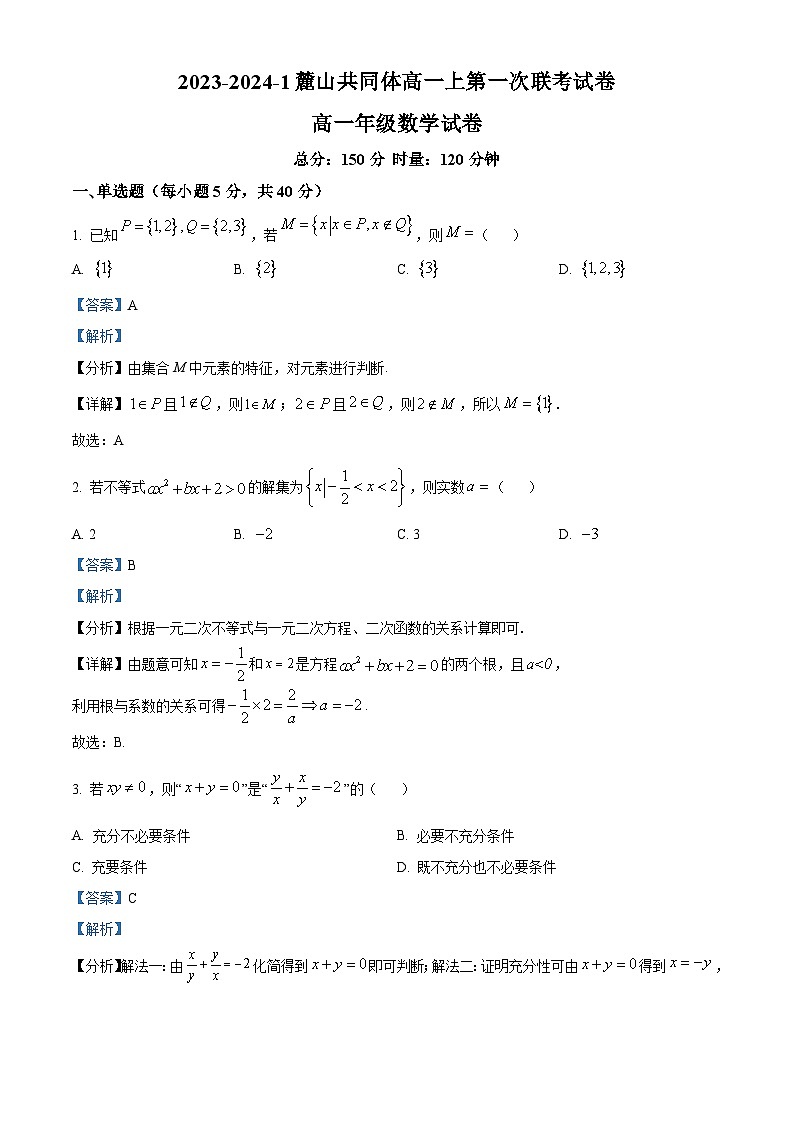 湖南省长沙市麓山教育共同体2023-2024学年高一数学上学期第一次联考试题（Word版附解析）第1页