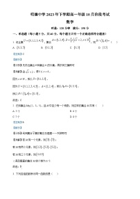 湖南省长沙市明德中学2023-2024学年高一数学上学期10月第一次月考试题（Word版附解析）