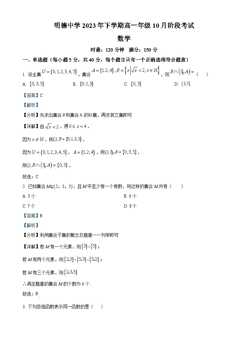 湖南省长沙市明德中学2023-2024学年高一数学上学期10月第一次月考试题（Word版附解析）01