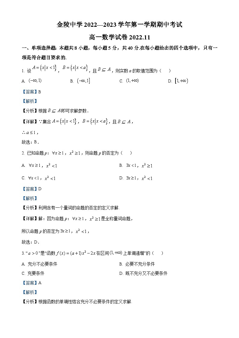 江苏省南京市金陵中学2022-2023学年高一数学上学期期中试题（Word版附解析）01