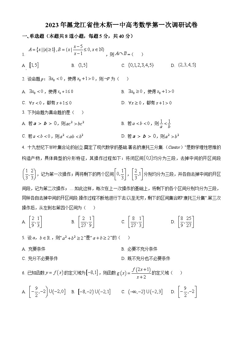 黑龙江省佳木斯市第一中学2024届高三第一次调研考试数学试题第1页