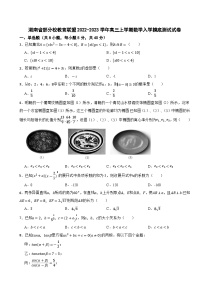 湖南省部分校教育联盟2022-2023学年高三上学期入学摸底测试数学试题