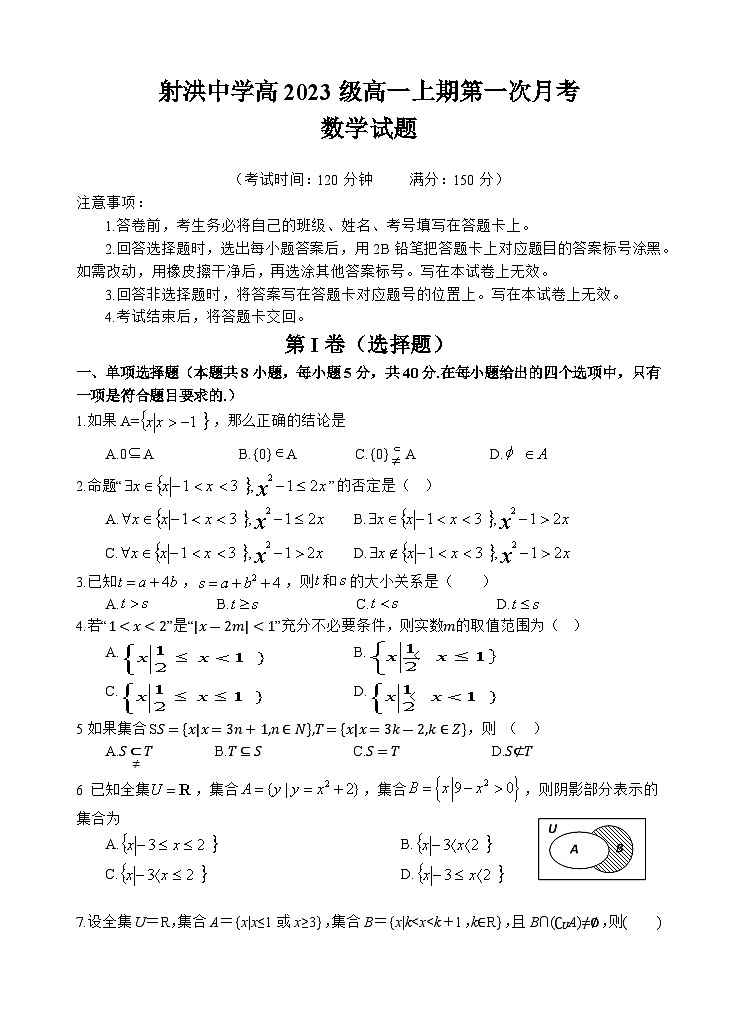 四川省射洪中学2023-2024学年高一数学上学期第一次月考试题（10月）（Word版附答案）01