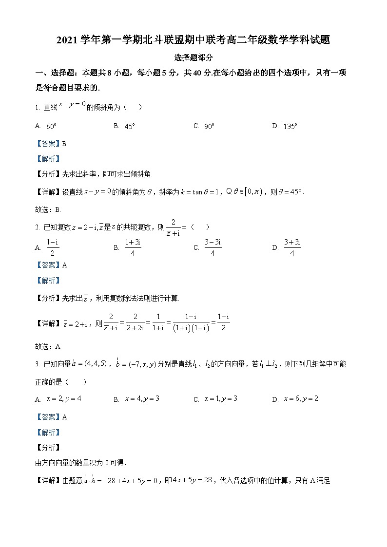 浙江省北斗联盟2021-2022学年高二数学上学期中联考试题（Word版附解析）第1页