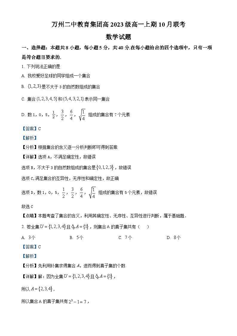 重庆市万州第二高级中学2023-2024学年高一数学上学期10月月考试题（Word版附解析）第1页