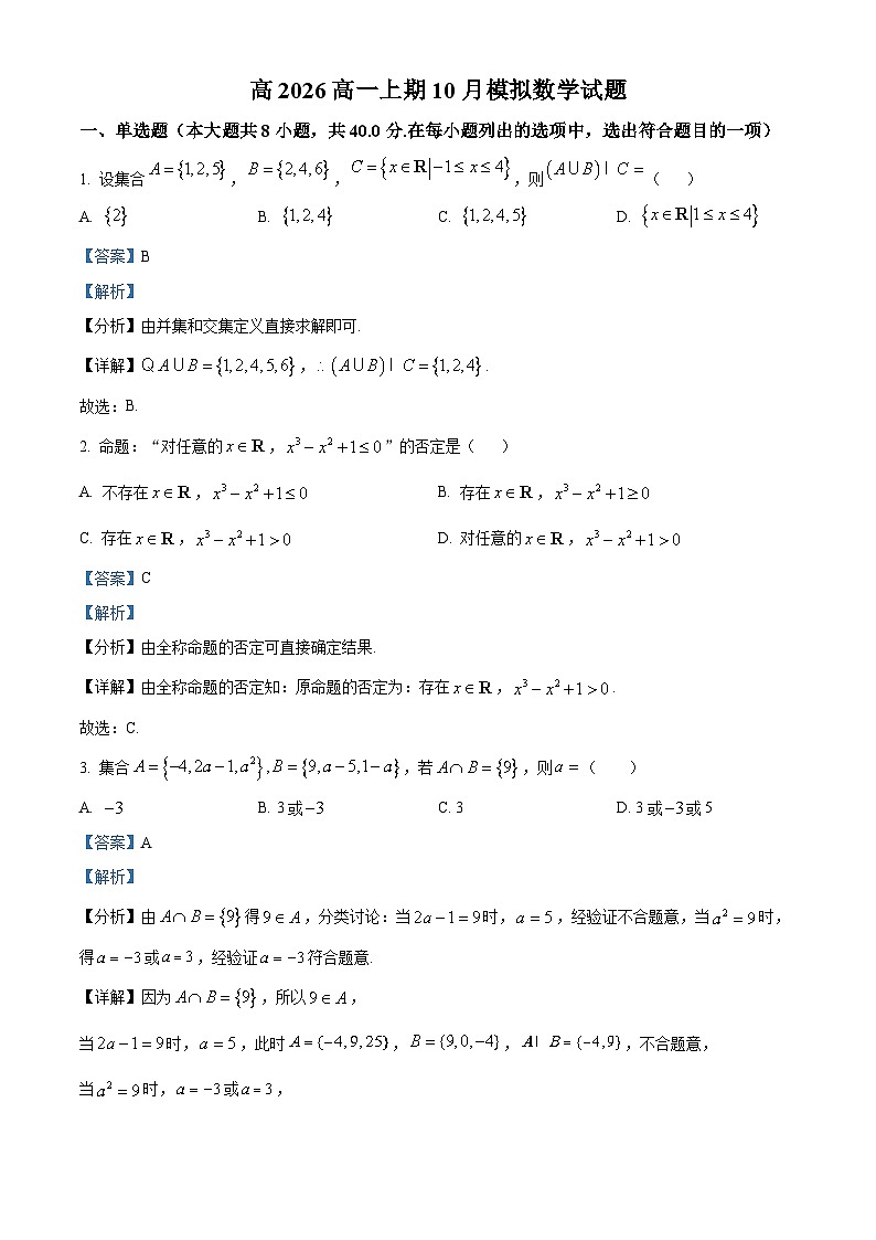 重庆市第十一中学2023-2024学年高一数学上学期10月月考试题（Word版附解析）第1页