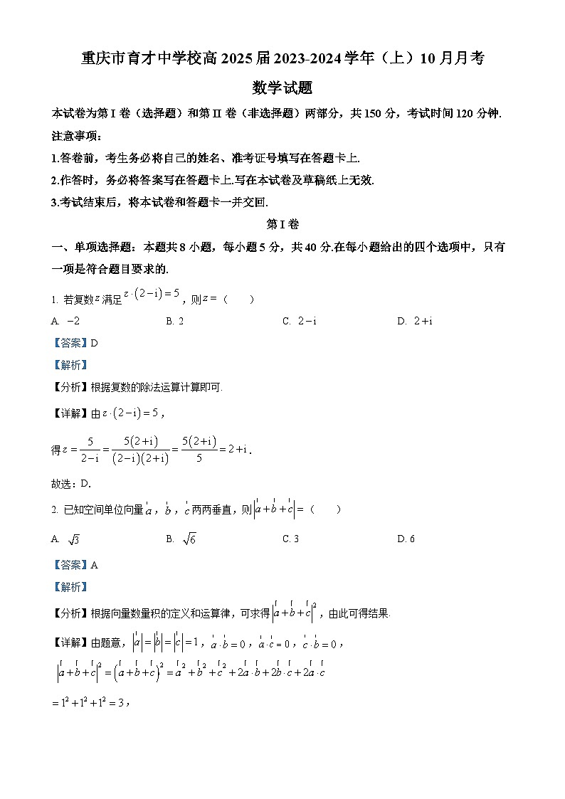 重庆市育才中学2023-2024学年高二数学上学期10月月考试题（Word版附解析）第1页