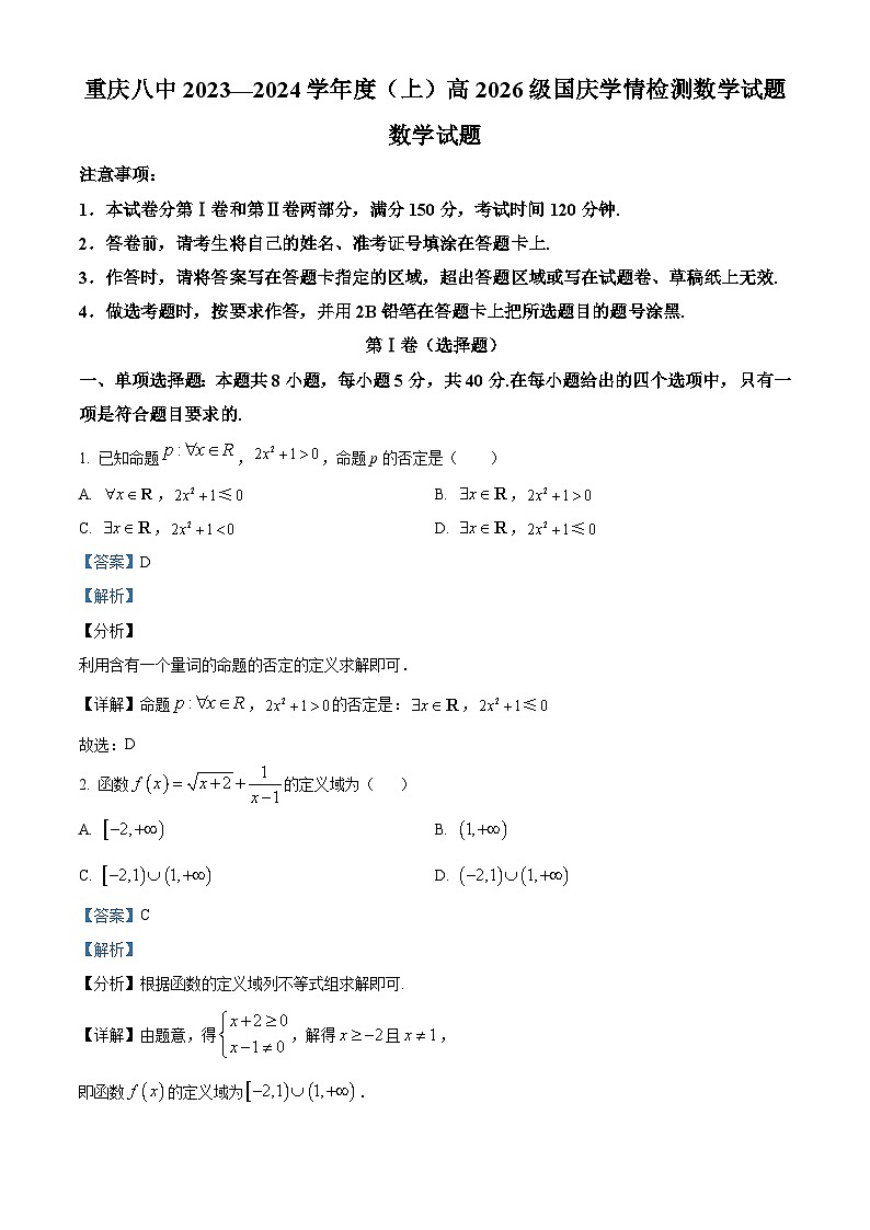 重庆市第八中学2023-2024学年高一数学上学期10月月考试题（Word版附解析）第1页