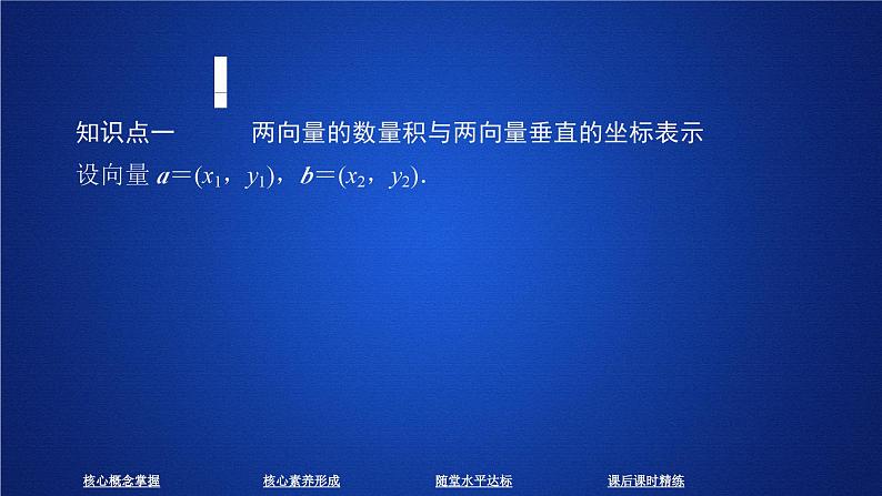 (2019)高中数学必修第二册第六章 6.3.5《平面向量数量积的坐标表示》PPT课件-人教A版第4页