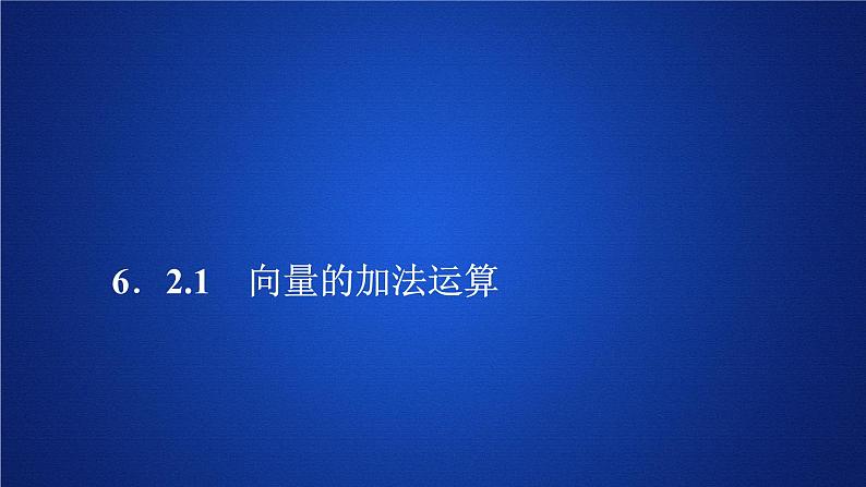 (2019)高中数学必修第二册第六章6.2.1《向量的加法运算》PPT课件-人教A版01