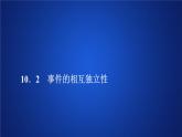 (2019)高中数学必修第二册第十章10.2《事件的相互独立性》PPT课件-人教A版