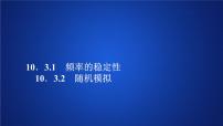 高中数学人教A版 (2019)必修 第二册第十章 概率10.3 频率与概率教学课件ppt