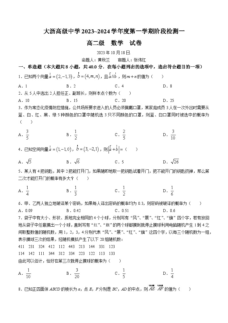 广东省佛山市南海区大沥高级中学2023-2024学年高二上学期阶段检测一数学试题（月考）第1页