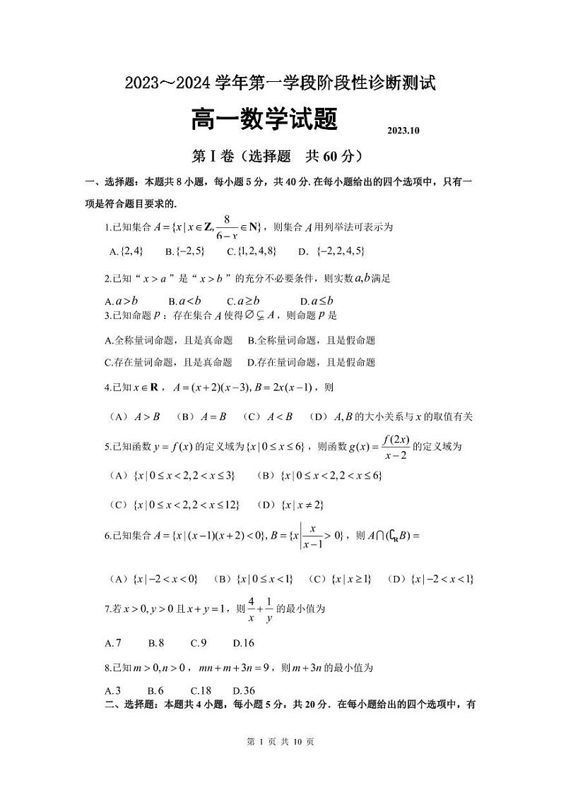 山东省青岛市青岛大学附属中学2023-2024学年高一上学期10月阶段性检测数学试卷（月考）第1页