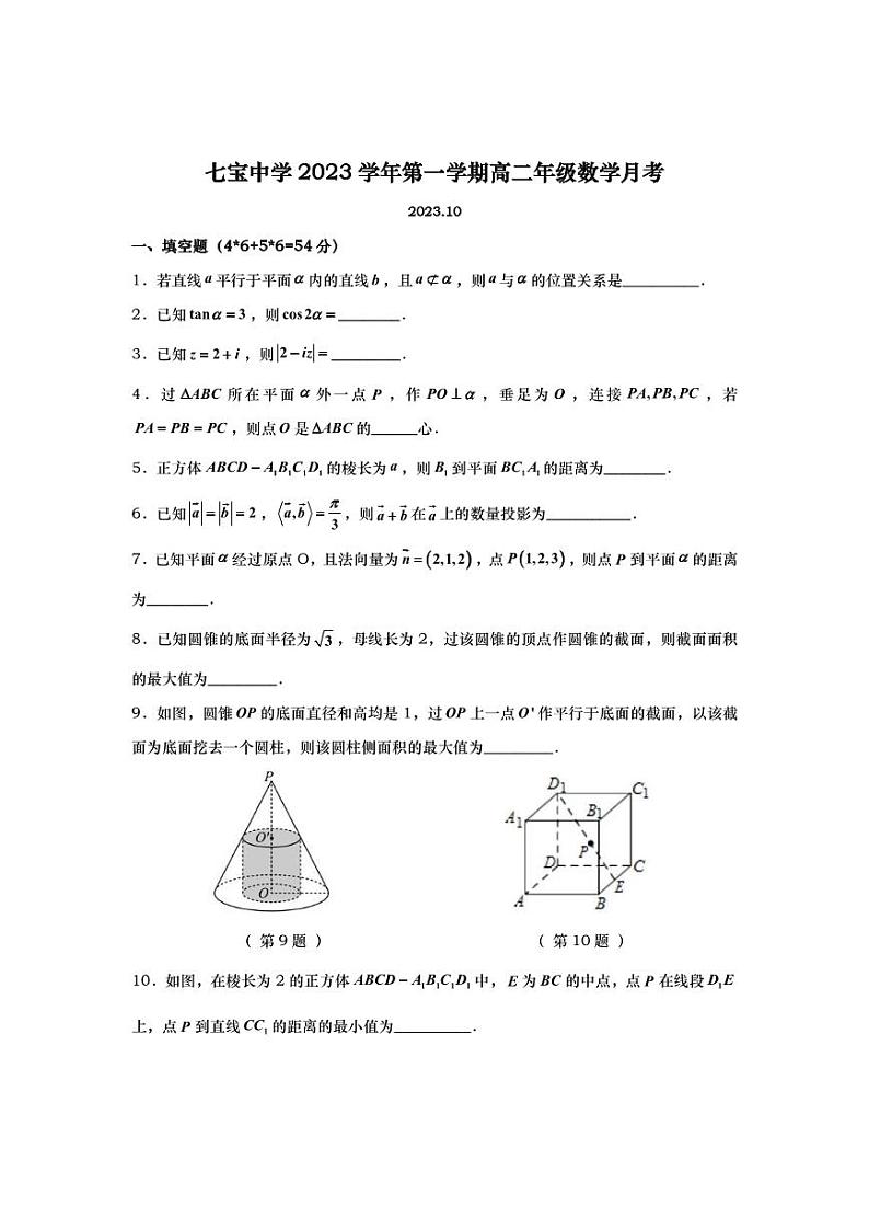 上海市七宝中学2023-2024学年高二上学期9月月考数学试题第1页