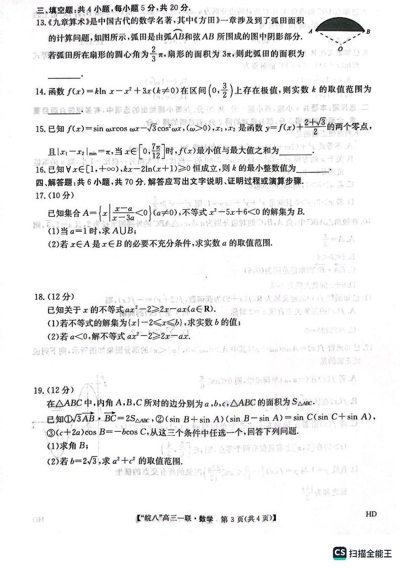 安徽省皖南八校2023-2024学年高三数学上学期第一次大联考试题（PDF版附解析）03