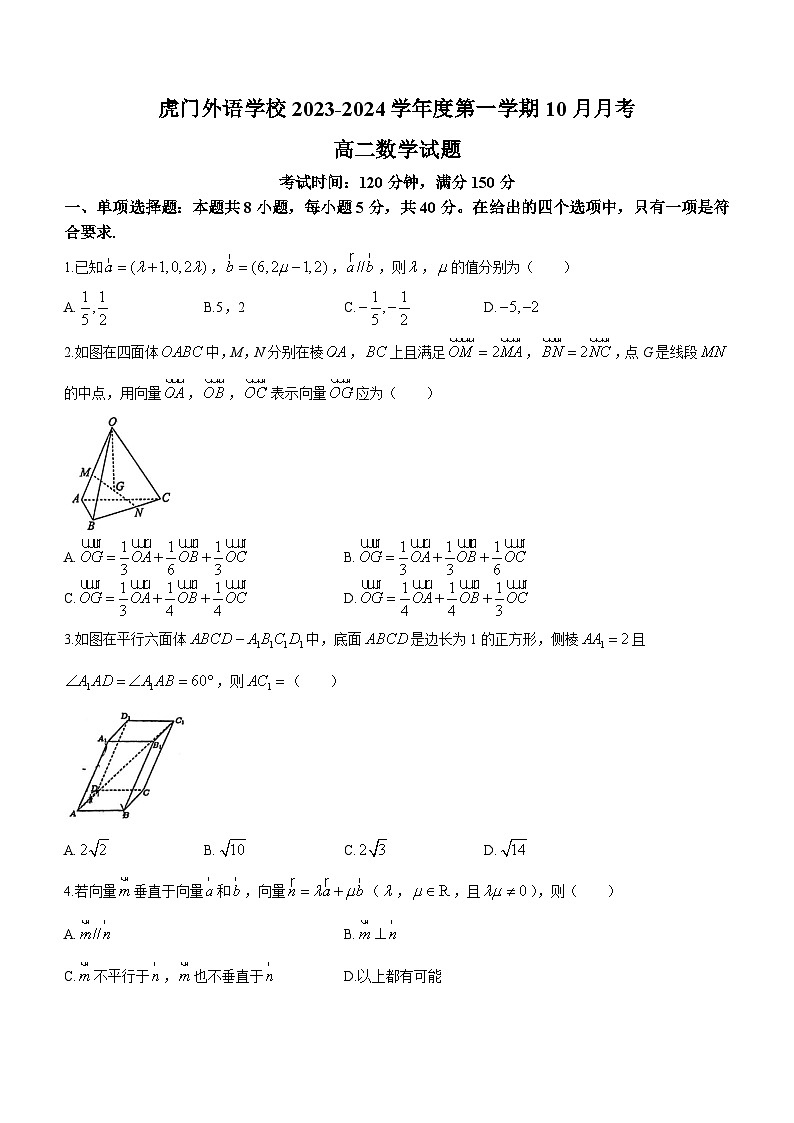 广东省东莞市虎门外语学校2023-2024学年高二上学期10月月考数学试题01