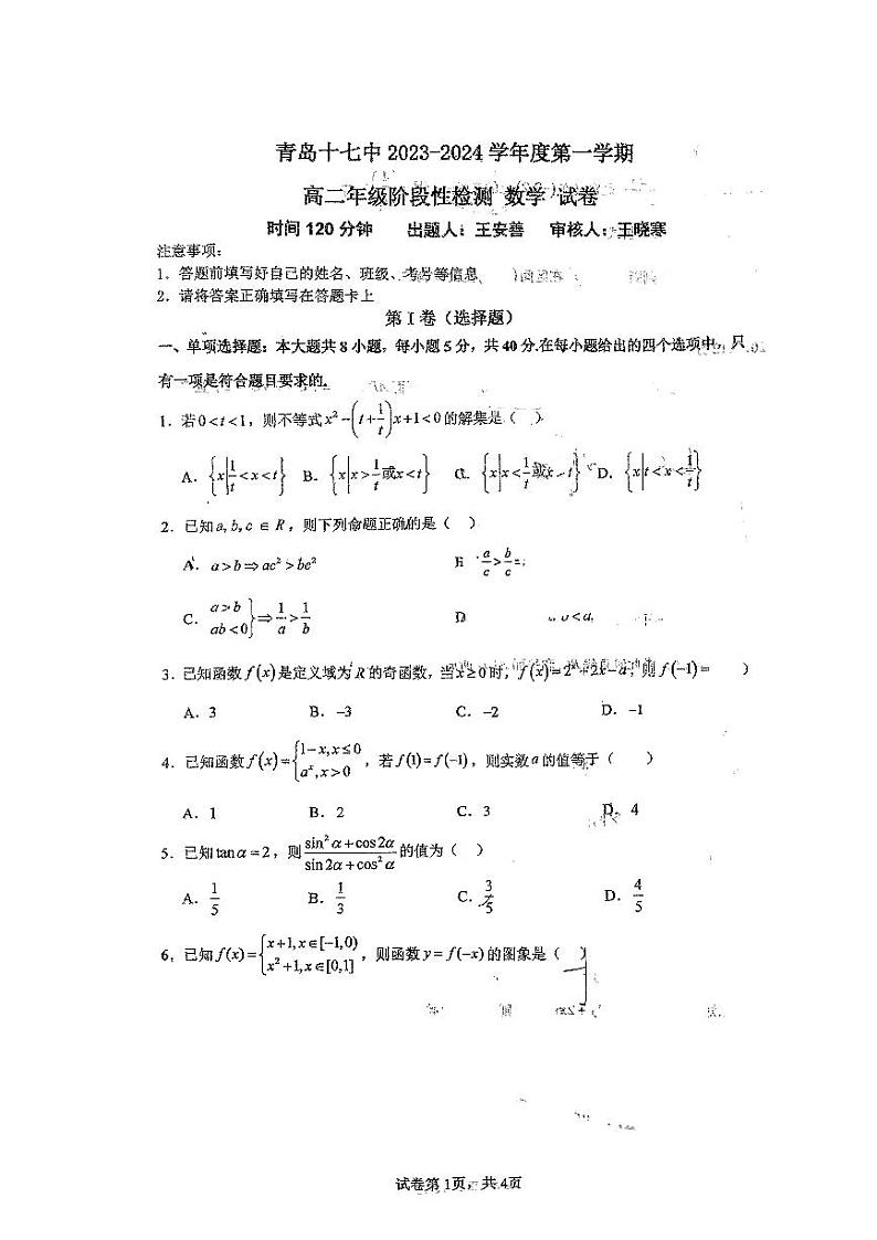 山东省青岛第十七中学2023-2024学年高二上学期10月阶段性检测数学试卷第1页