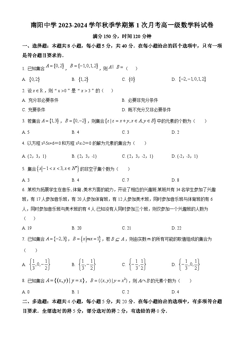 广东省清远市阳山县南阳中学2023-2024学年高一数学上学期10月月考试题（Word版附解析）01