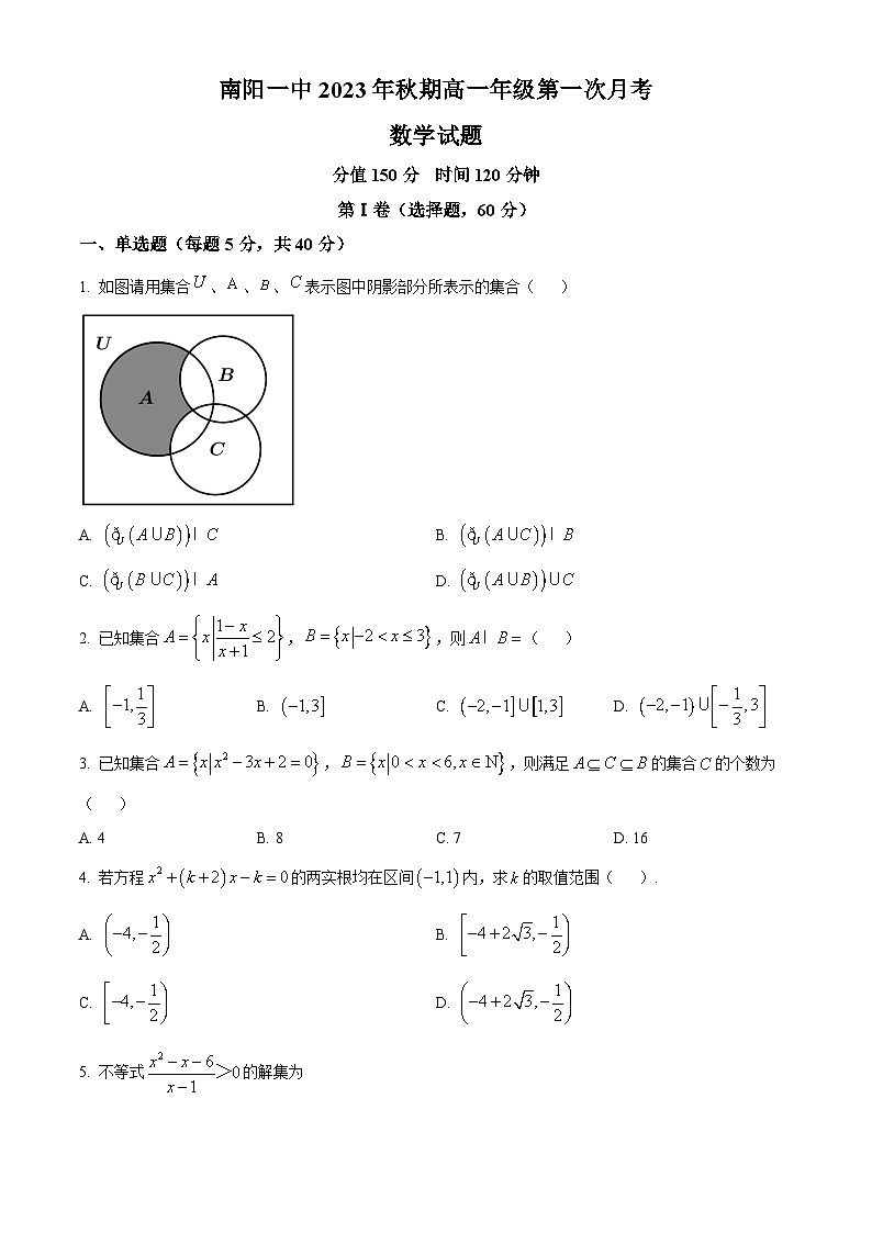 河南省南阳市第一中学2023-2024学年高一数学上学期第一次月考试题（Word版附解析）第1页