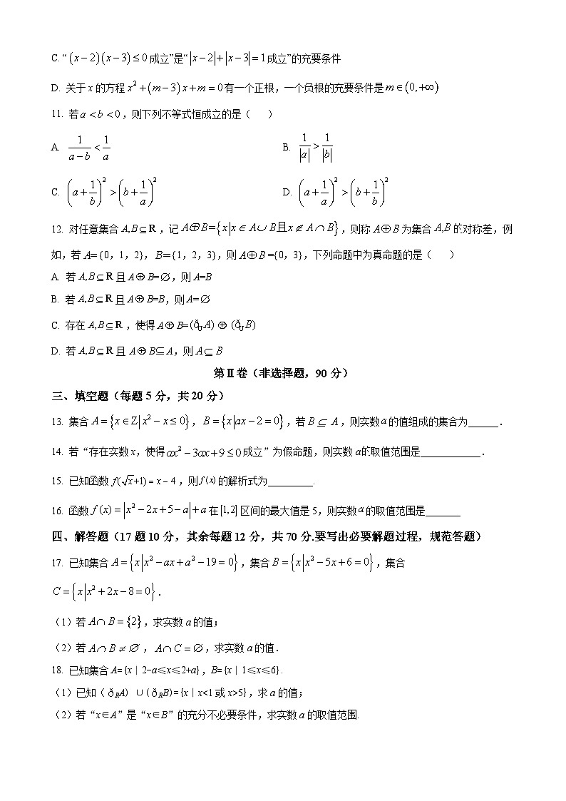 河南省南阳市第一中学2023-2024学年高一数学上学期第一次月考试题（Word版附解析）第3页
