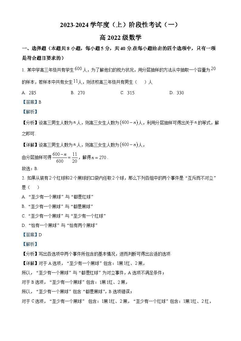 四川省成都列五中学2023-2024学年高二数学上学期阶段性考试（一）试题（Word版附解析）01