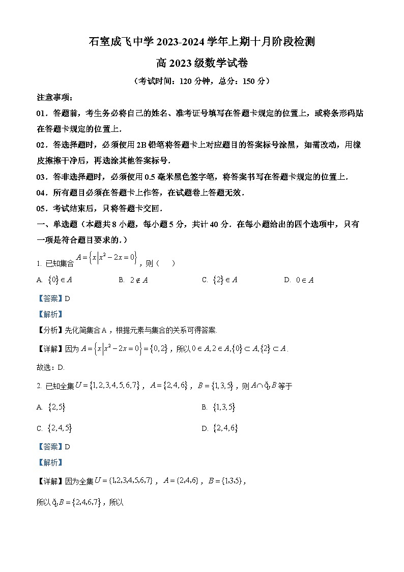 四川省成都市石室成飞中学2023-2024学年高一数学上学期10月月考试题（Word版附解析）01