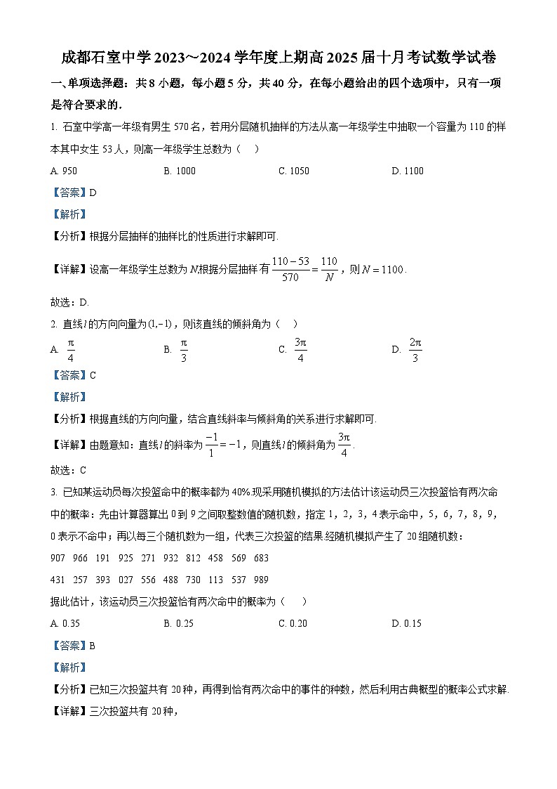 四川省成都市石室中学2023-2024学年高二数学上学期10月月考试题（Word版附解析）01