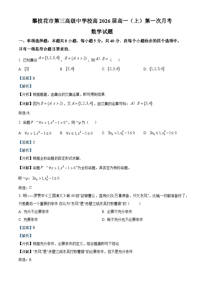 四川省攀枝花市第三高级中学2023-2024学年高一数学上学期10月月考试题（Word版附解析）第1页