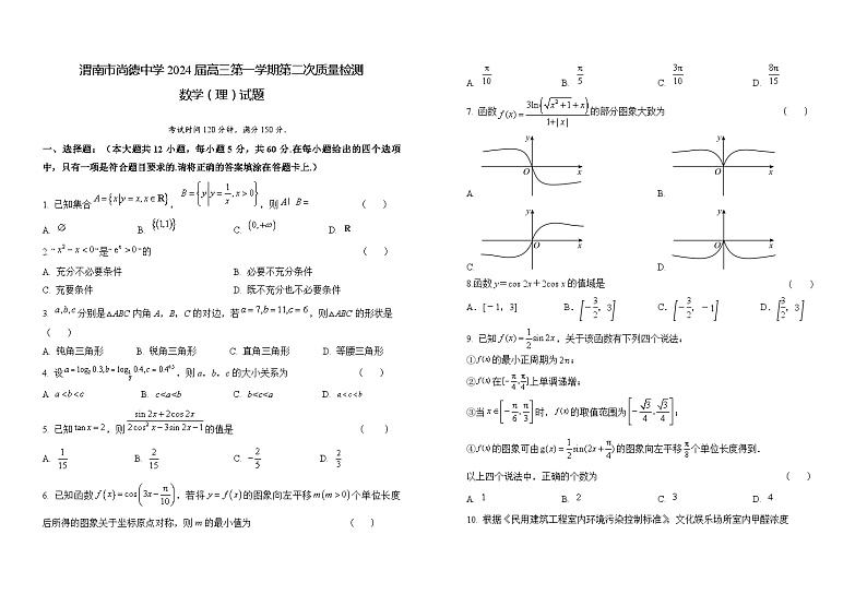 陕西省渭南市尚德中学2023-2024学年高三上学期第二次质量检测理科数学试卷01