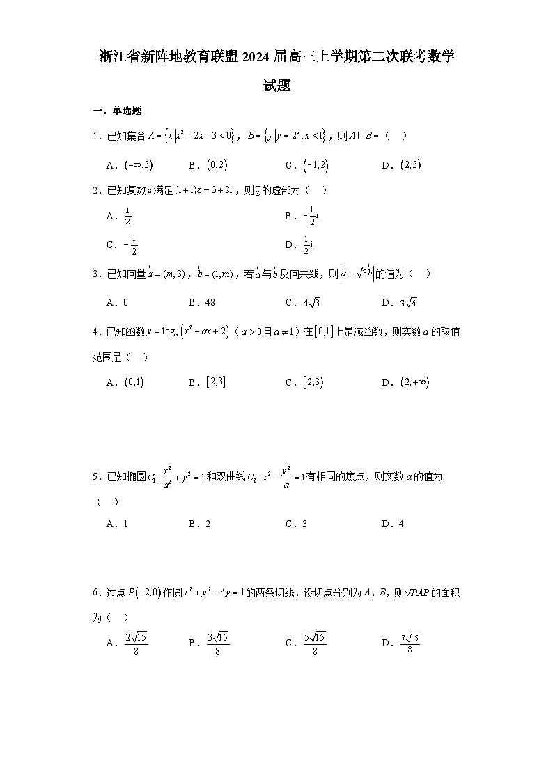 2024届10月浙江新阵地联盟第二次联考【题目版】第1页