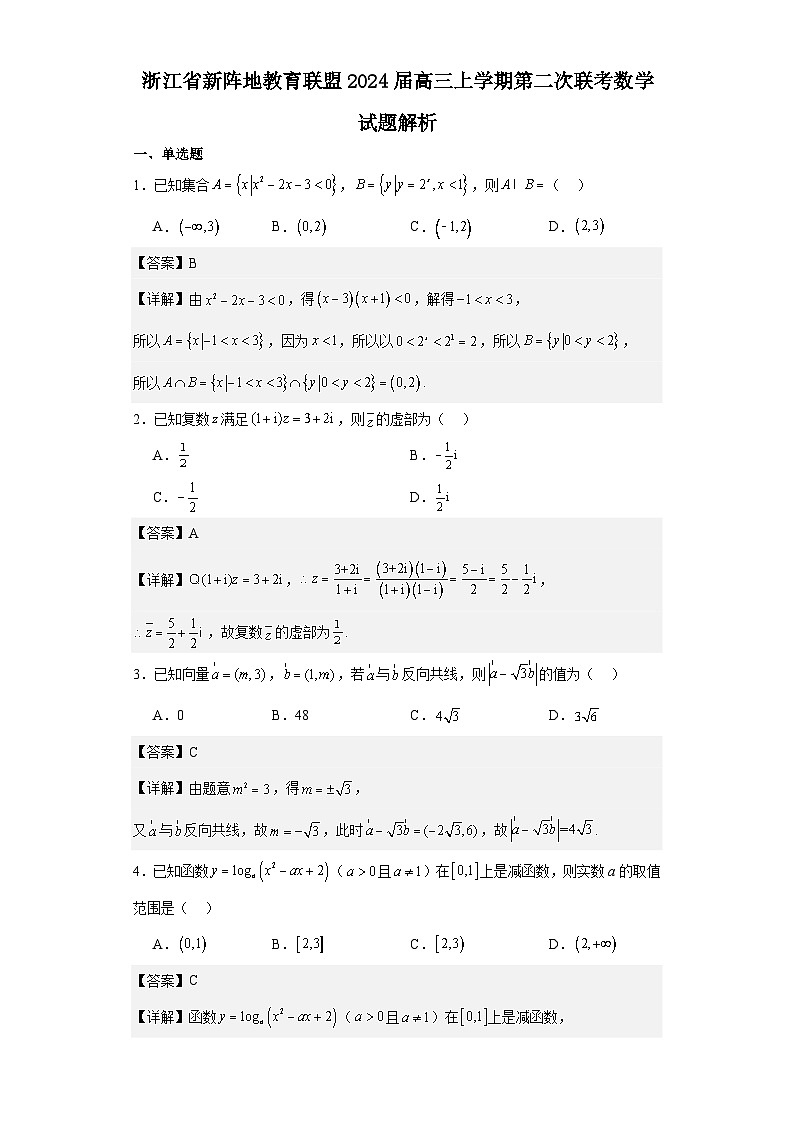 2024届10月浙江新阵地联盟第二次联考【解析版】第1页