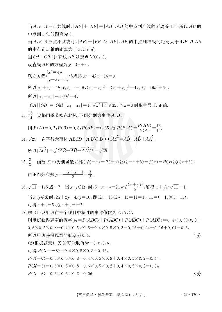 江苏省百校大联考2024届高三第一次考试数学答案第2页