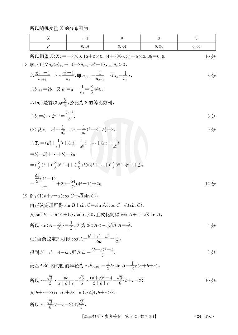 江苏省百校大联考2024届高三第一次考试数学答案第3页