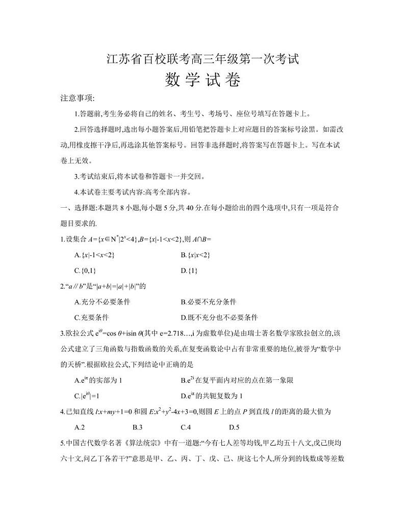 江苏省百校大联考2024届高三第一次考试数学试卷第1页