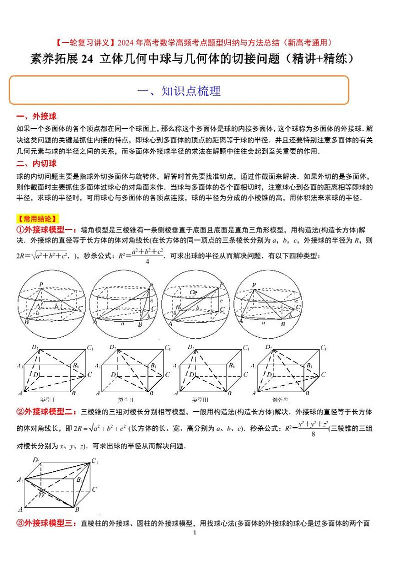 素养拓展24 立体几何中球与几何体的切接问题（精讲+精练）【一轮复习讲义】2024年高考数学高频考点题型归纳与方法总结（新高考通用）原卷版01