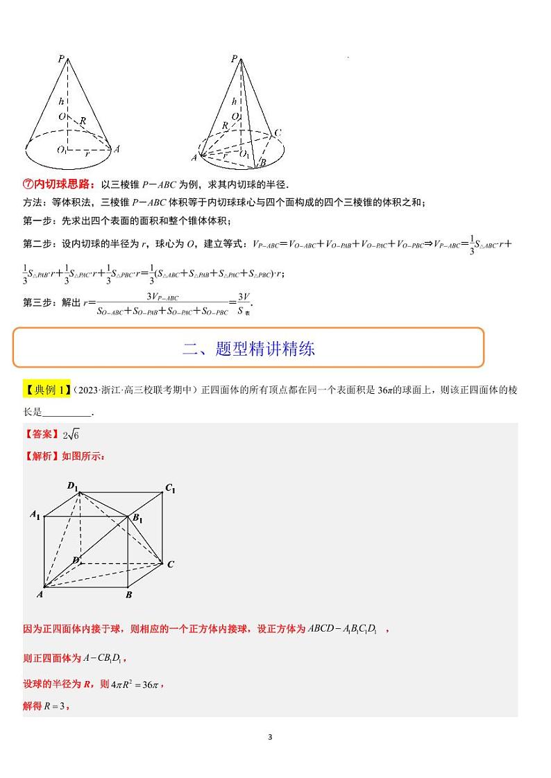 素养拓展24 立体几何中球与几何体的切接问题（精讲+精练）【一轮复习讲义】2024年高考数学高频考点题型归纳与方法总结（新高考通用）原卷版03