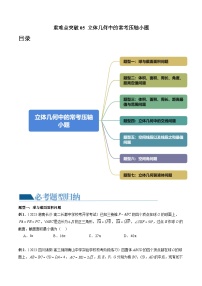 高考数学二轮压轴小题（七大题型）（原卷及解析版）