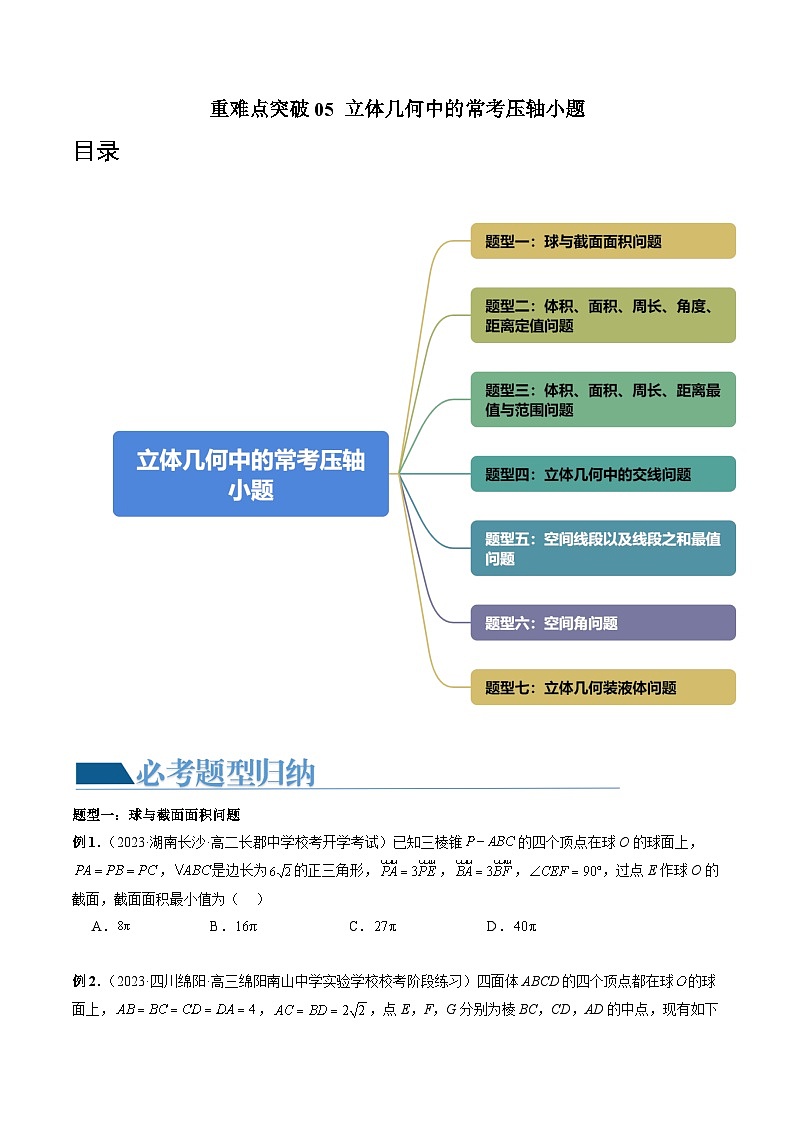 压轴小题（七大题型）（原卷版）第1页