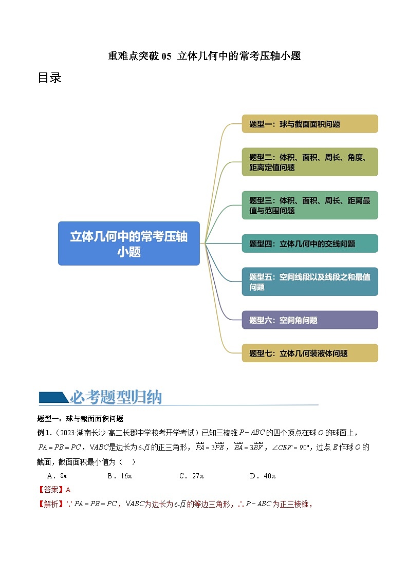 压轴小题（七大题型）（解析版）第1页