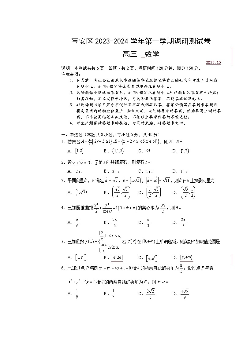 广东省深圳市宝安区高三10月月考数学试卷（无答案）第1页