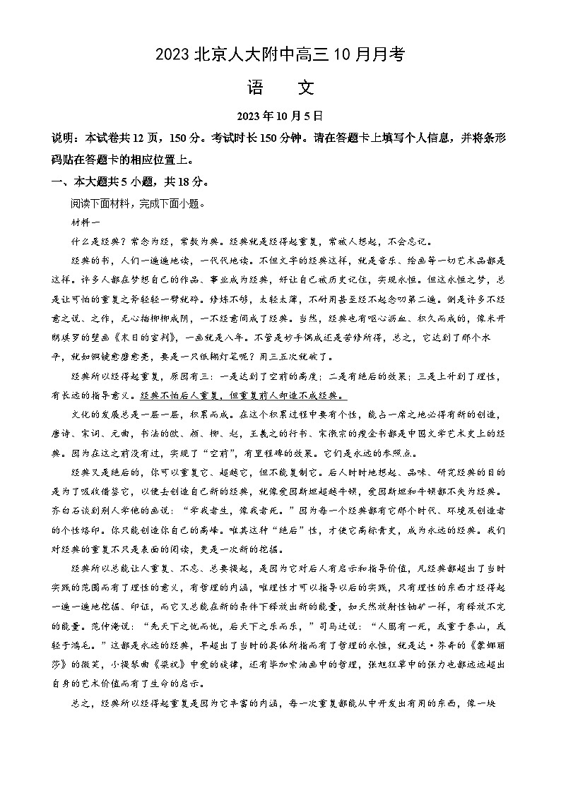 2023北京人大附中高三10月月考 语文试卷（无答案）第1页