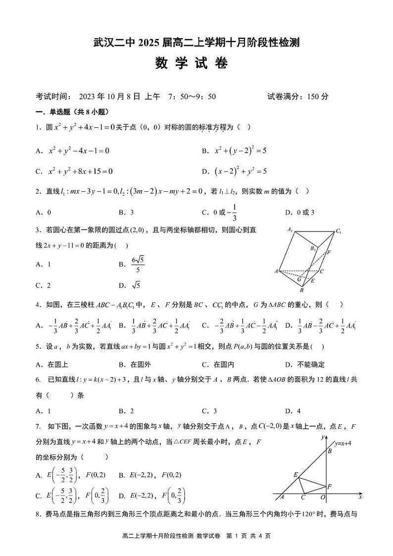 湖北省武汉市第二中学2023-2024学年高二上学期10月阶段性检测数学试卷01