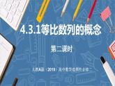 4.3.1等比數(shù)列的概念（第2課時）課件-高中數(shù)學人教A版（2019）選擇性必修第二冊