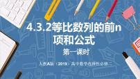 人教A版 (2019)选择性必修 第二册4.3 等比数列示范课课件ppt