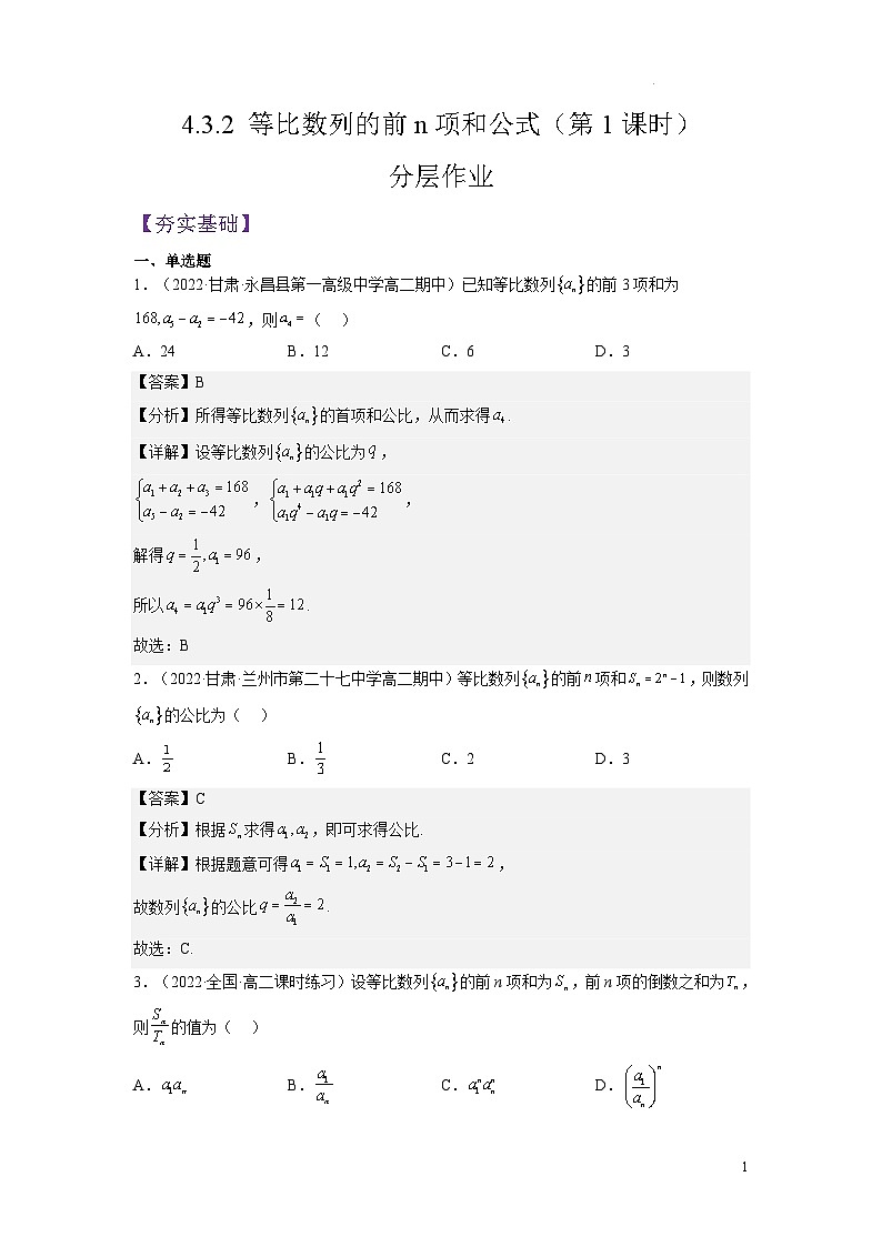 4.3.2等比数列的前n项和公式（第1课时）课件-高中数学人教A版（2019）选择性必修第二册01