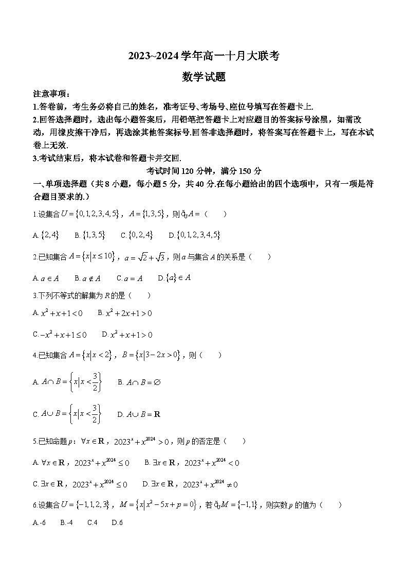 山东省泰安市肥城市第一高级中学2023-2024学年高一上学期10月月考数学试题01