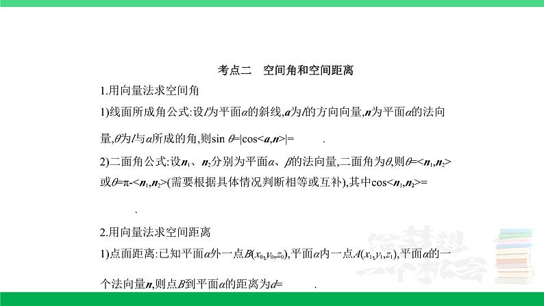 1_8.5　空间角与距离、空间向量及其应用第2页